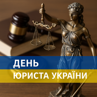 День юриста України