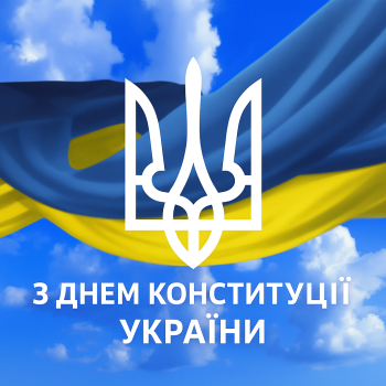 День Конституції України