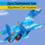 День Повітряних Сил Збройних Сил України
