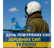 День Повітряних Сил Збройних Сил України День Повітряних Сил Збройних Сил України