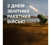 Подарунки та нагороди до Дня ракетних військ і артилерії України Подарунки та нагороди до Дня ракетних військ і артилерії України