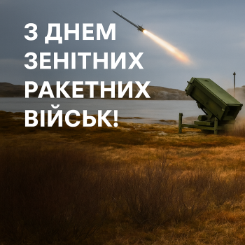 День зенітних ракетних військ Повітряних Сил ЗСУ