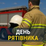 День рятівника