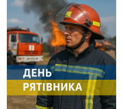 День рятівника День рятівника
