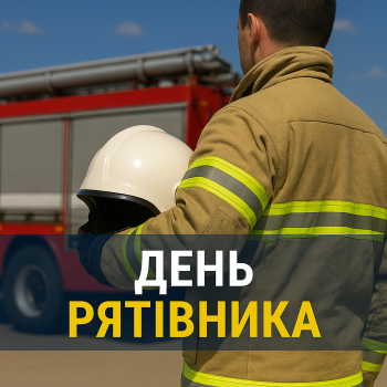 День рятівника