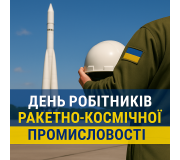 День робітників ракетно-космічної промисловості тип товару значок