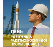 День робітників ракетно-космічної промисловості День робітників ракетно-космічної промисловості