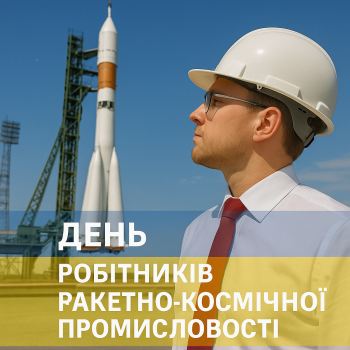 Нагороди до Дня робітників ракетно-космічної промисловості