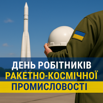 День робітників ракетно-космічної промисловості