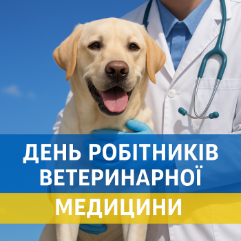 День робітників ветеринарної медицини