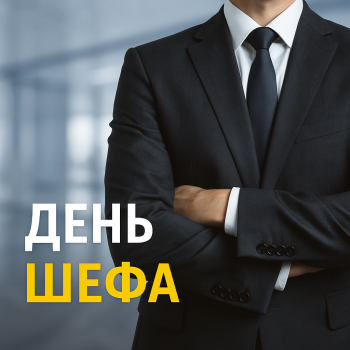 День шефа (День боса)