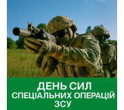 Подарунки до Дня Сил спеціальних операцій ЗСУ Подарунки до Дня Сил спеціальних операцій ЗСУ