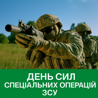 День Сил спеціальних операцій ЗСУ