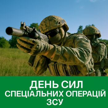 День Сил спеціальних операцій ЗСУ