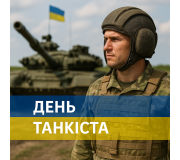 День танкових військ