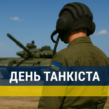 День танкових військ