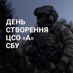 День створення Спеціального центру операцій “А” СБУ