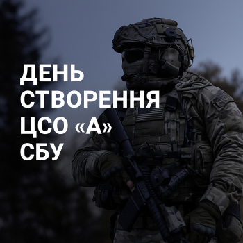 День створення Спеціального центру операцій “А” СБУ