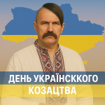 День Українського козацтва День Українського козацтва
