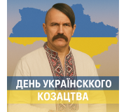 День Українського козацтва День Українського козацтва
