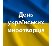 Патріотичні подарунки та сувеніри до Дня українських миротворців