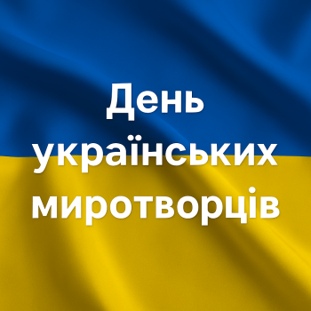 День українських миротворців