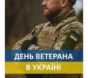 День ветерана