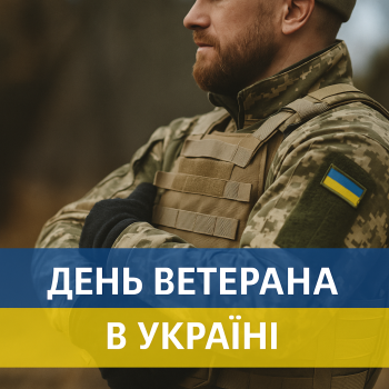 День ветерана