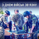 День військ зв'язку