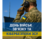День військ зв’язку та кібербезпеки ЗСУ