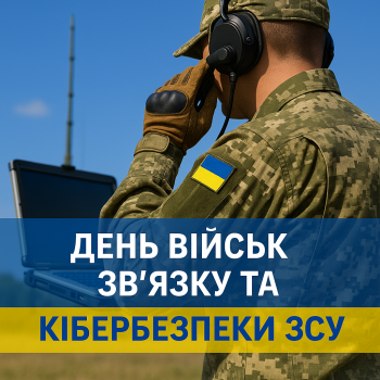 День військ зв’язку та кібербезпеки ЗСУ
