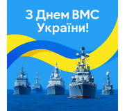 Подарунки та нагороди до Дня Військово-Морських Сил ЗСУ Подарунки та нагороди до Дня Військово-Морських Сил ЗСУ