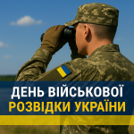 День військової розвідки України