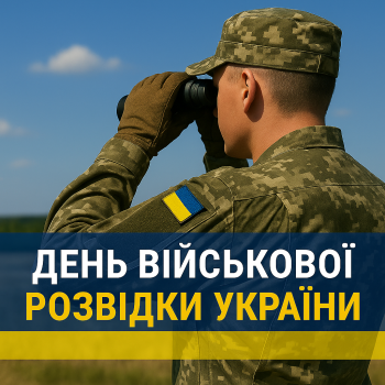 День військової розвідки України