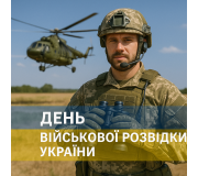 День військової розвідки України День військової розвідки України
