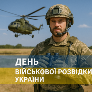 День військової розвідки України
