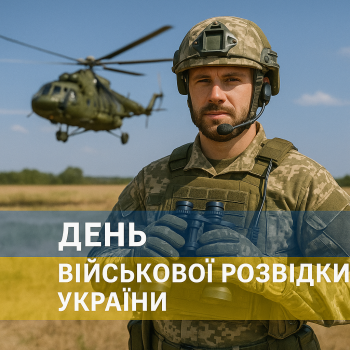 День військової розвідки України