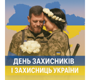 День захисників і захисниць України День захисників і захисниць України