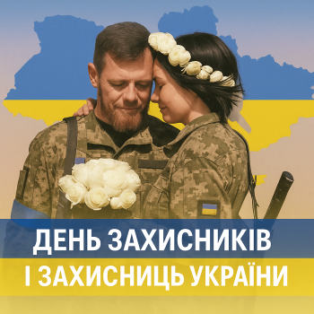 День захисників і захисниць України