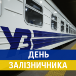 День залізничника День залізничника