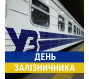 День залізничника День залізничника