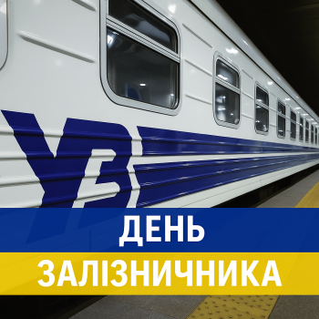 День залізничника