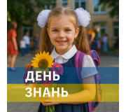 День знань День знань