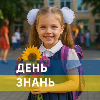 День знань