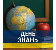 День знань День знань