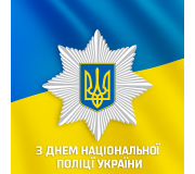 Нагороди та подарунки до Дня Національної поліції України (НПУ) Нагороди та подарунки до Дня Національної поліції України (НПУ)