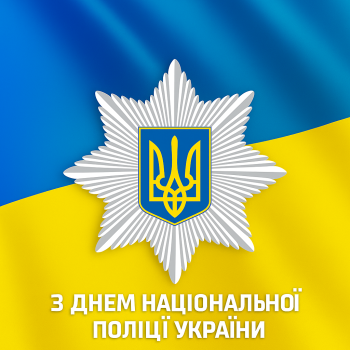 День Національної поліції України (НПУ)
