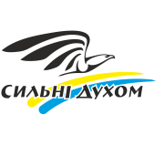 Сильні духом! Сильні духом!