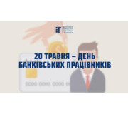 День банківськіх робітників