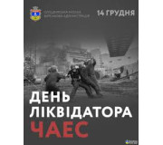День ліквідатора ЧАЕС